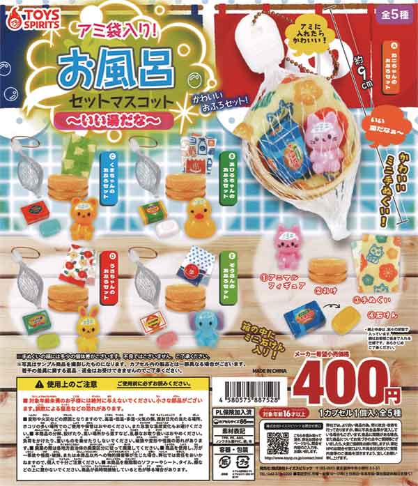 アミ袋入り！お風呂セットマスコット～いい湯だな～（30個入り