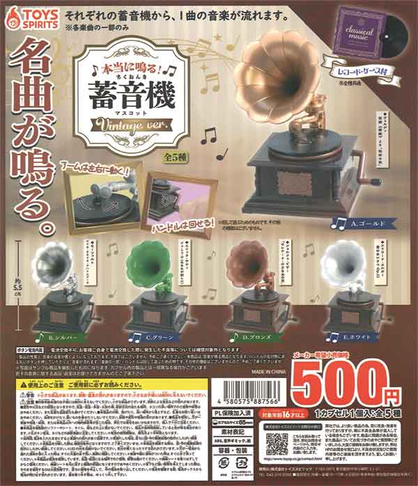 本当に鳴る！蓄音機マスコット～vintage ver.～（20個入り