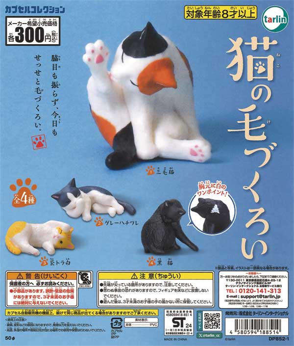 猫の毛づくろい（40個入り） | ガチャガチャ通販専門【あミューズ】