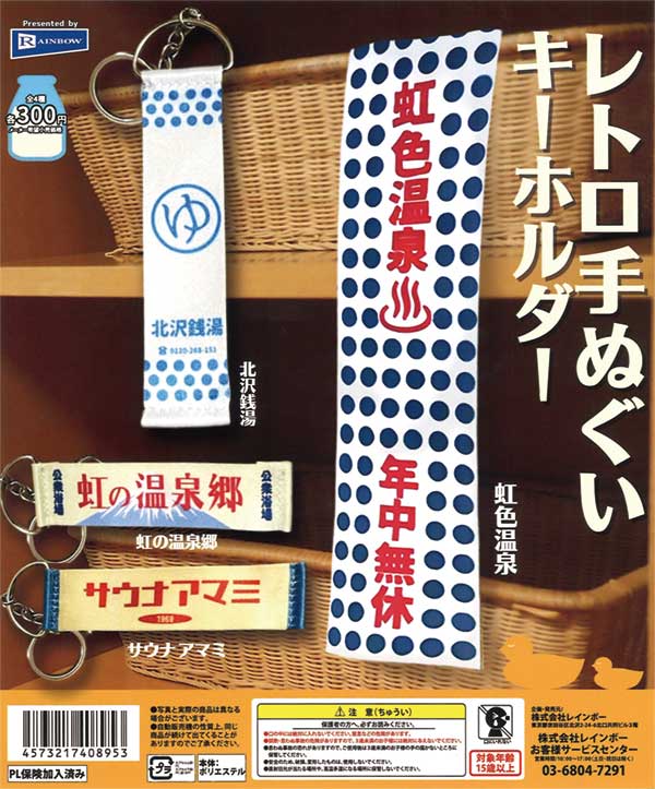 レトロ手ぬぐいキーホルダー（40個入り） | ガチャガチャ通販専門【あ 