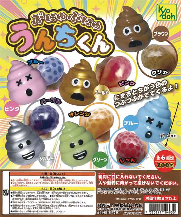 ぷにゅぷにゅうんちくん（50個入り） | ガチャガチャ・カプセルトイ