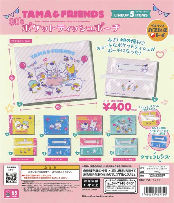 タマ＆フレンズ80'sポケットティッシュポーチ（30個入り