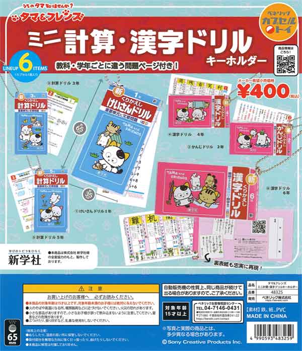 タマ＆フレンズ ミニ計算・漢字ドリル キーホルダー（30個入り