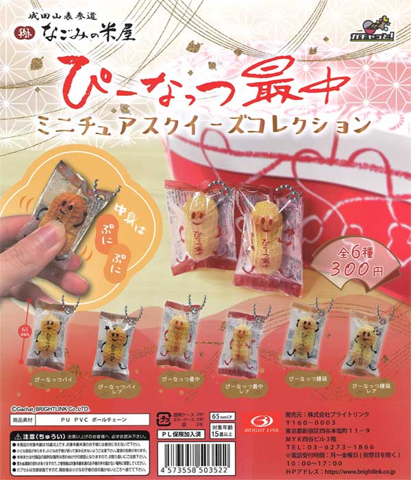 ぴーなっつ最中 ミニチュアスクイーズコレクション（40個入り