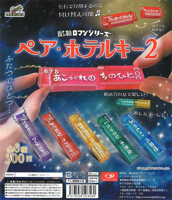 ペア・ホテルキー2 昭和ロマンシリーズ（40個入り） | ガチャガチャ