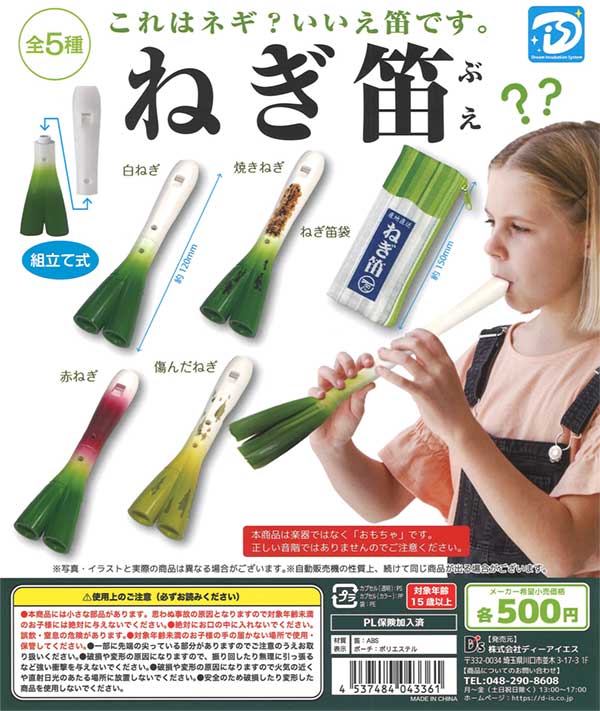 ねぎ笛（20個入り） | カプセルトイ・カプセルトイ自販機・空カプセル