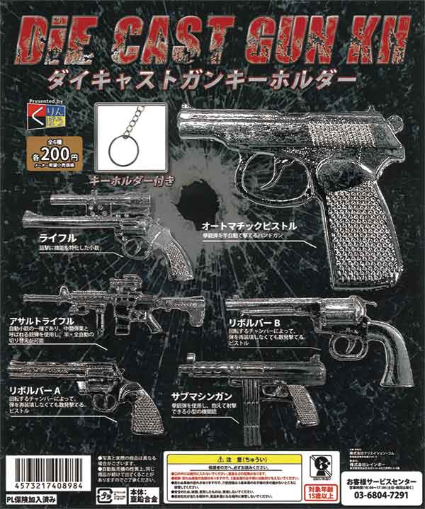 ダイキャストガンキーホルダー（50個入り） | カプセルトイ・カプセル