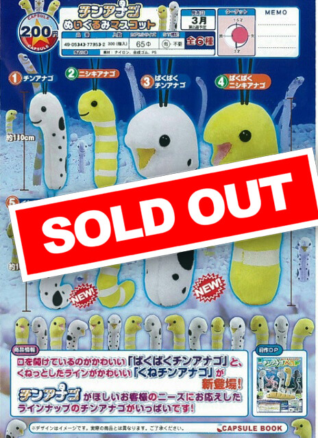 E3】チンアナゴ ぬいぐるみマスコット (50個入り)【予約商品