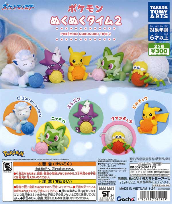 ポケモン ぬくぬくタイム2（40個入り） | ガチャガチャ・カプセルトイ 