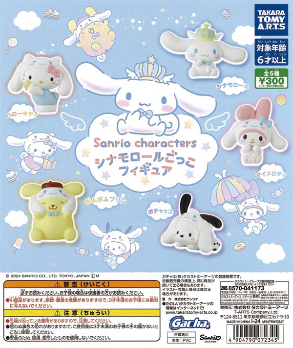 サンリオ 喫茶サンリオ フィギュア 楽天市場】mofusand×サンリオキャラクターズ なりきりフィギュア