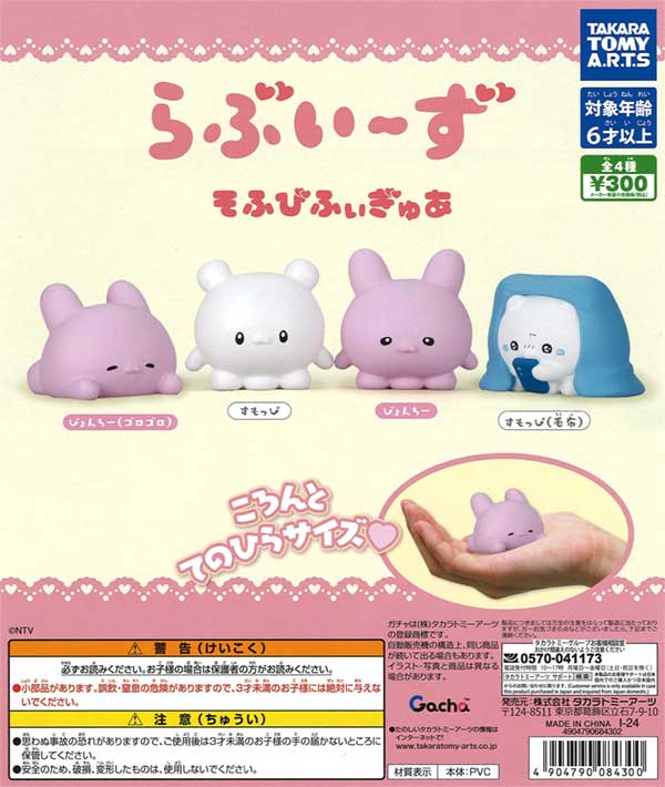 らぶいーず そふびふぃぎゅあ（40個入り） | ガチャガチャ