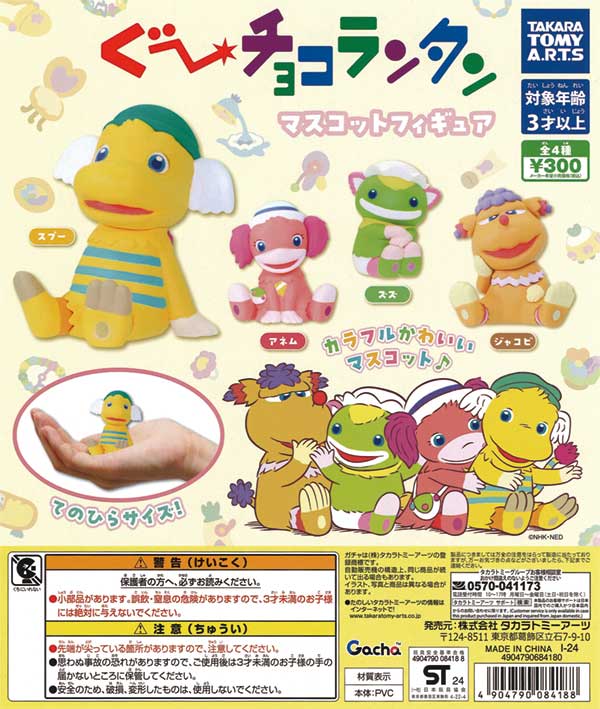 ぐ～チョコランタン マスコットフィギュア（40個入り） | カプセルトイ