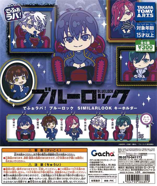 でふぉラバ！ブルーロックキーホルダー SIMILARLOOK キーホルダー（40 