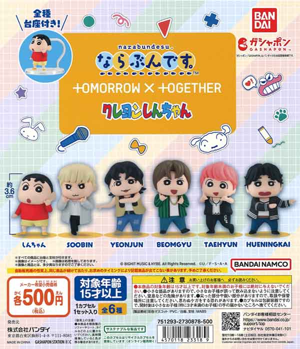 ならぶんです。 TOMORROW X TOGETHER クレヨンしんちゃん（20個入り