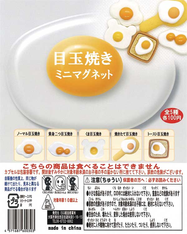 目玉焼きミニマグネット（100個入り） | ガチャガチャ通販専門【あ
