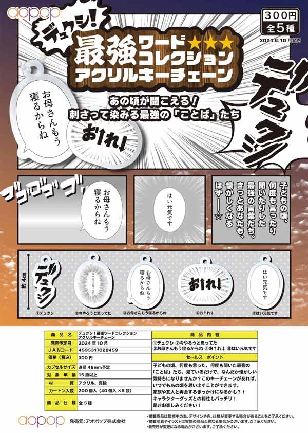 Z10】デュクシ！最強ワードコレクションアクリルキーチェーン（40個