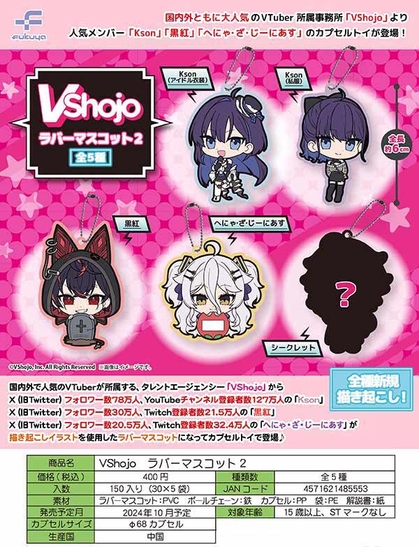 【税込】 Z10】VShojo ラバーマスコット2（30個入り）【二次予約商品 その他