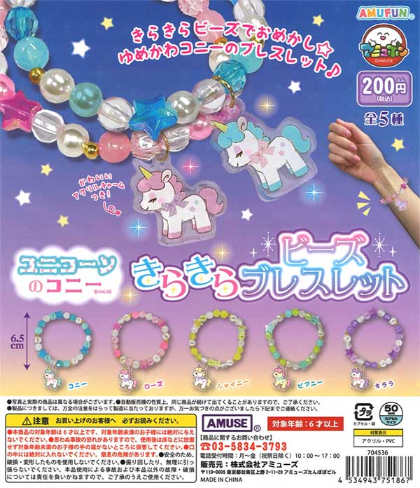 ユニコーンのコニー きらきらビーズブレスレット（50個入り