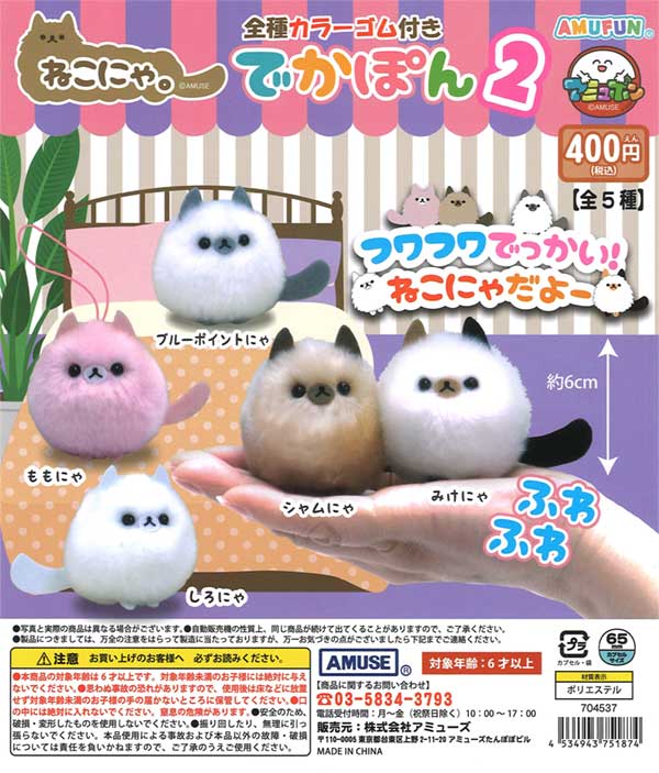 ねこにゃ。でかぽん 2（30個入り） | カプセルトイ・カプセルトイ