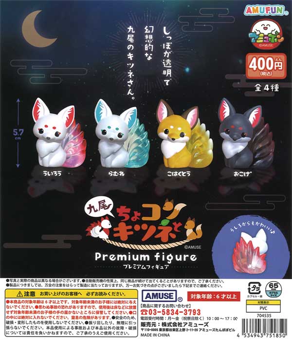 ちょコンと九尾キツネ プレミアムフィギュア（30個入り 