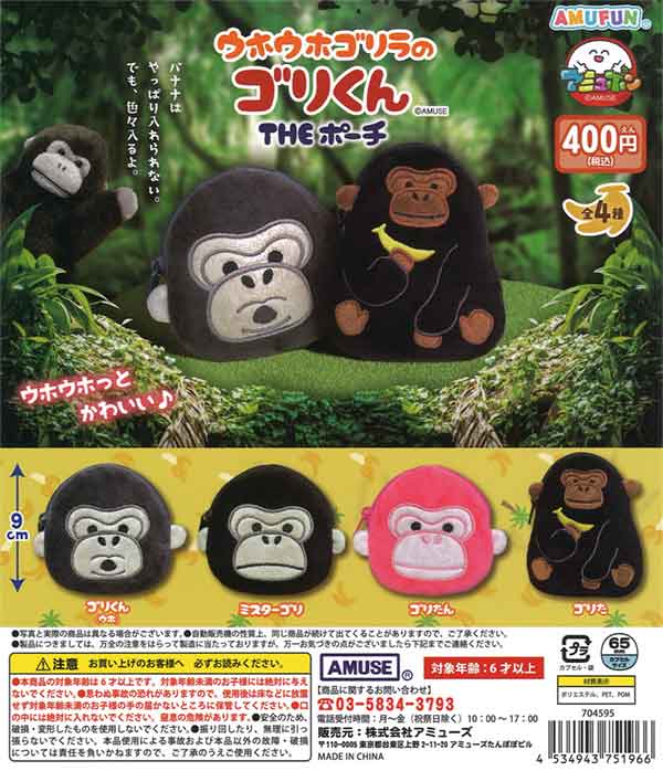 ウホウホゴリラのゴリくん THE ポーチ（30個入り） | ガチャガチャ