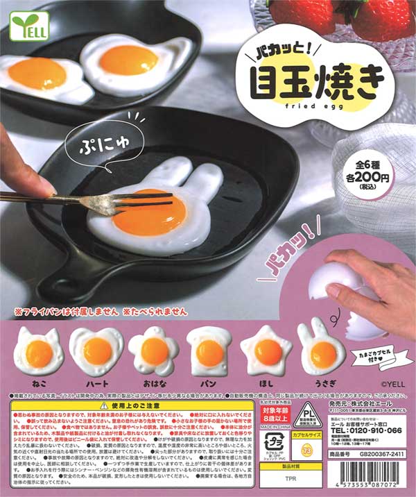 パカッと！目玉焼き（50個入り） | ガチャガチャ・カプセルトイ