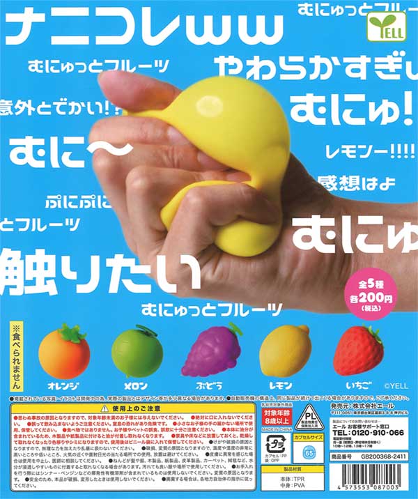 むにゅっとフルーツ（50個入り） | ガチャガチャ・カプセルトイ・空
