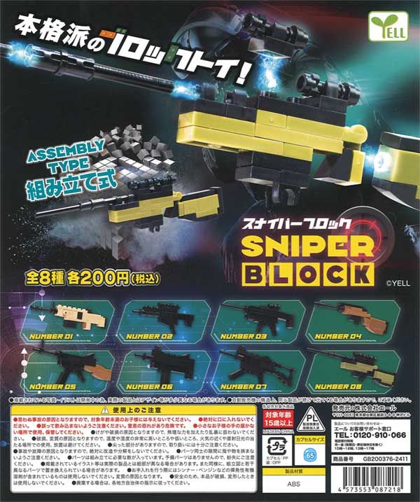スナイパーブロック（50個入り） | ガチャガチャ通販専門【あミューズ】