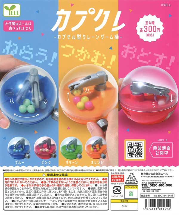 再販》～カプクレ～カプセル型クレーンゲーム機（40個入り