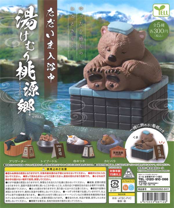 ただいま入浴中～湯けむり桃源郷～（40個入り） | ガチャガチャ通販