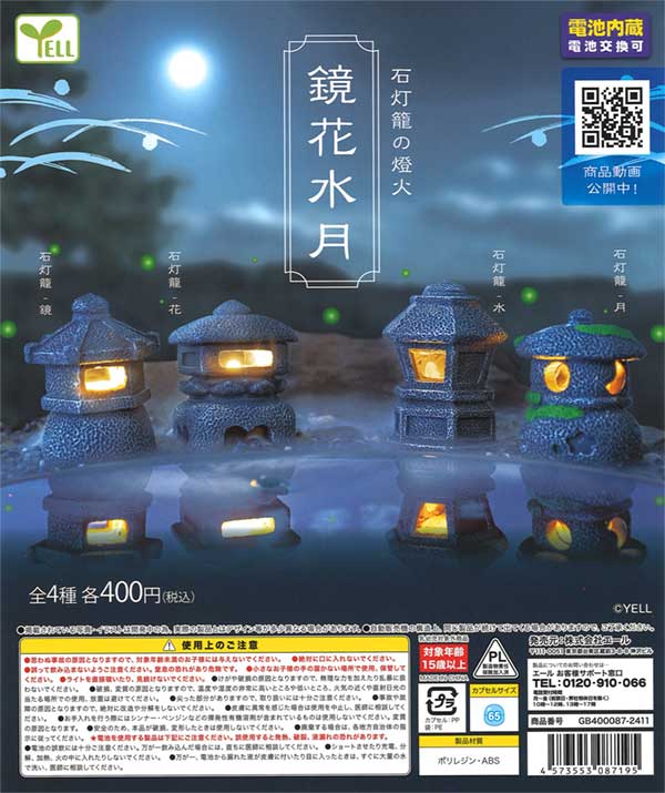 石灯籠の燈火～鏡花水月～（30個入り） | ガチャガチャ通販専門【あ
