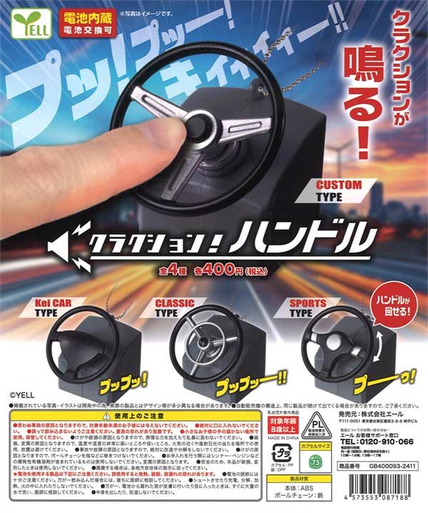 クラクション！ハンドル（30個入り） | ガチャガチャ・カプセルトイ