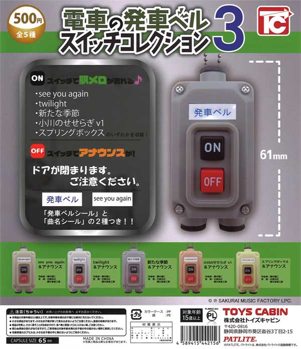 電車の発車ベル スイッチコレクション3（20個入り） | ガチャガチャ