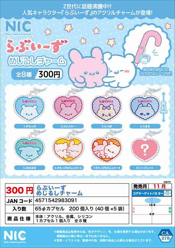 11月発売】【二次予約】らぶいーず めじるしチャーム（40個入り