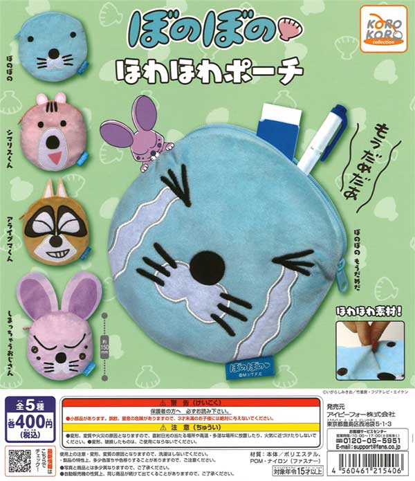 再販》ぼのぼの ほわほわポーチ（30個入り） | カプセルトイ・カプセル