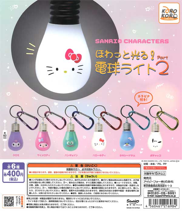 サンリオキャラクターズ ほわっと光る！電球ライトPart.2（30個入り