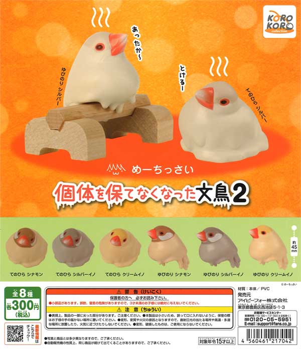 めーちっさい 個体を保てなくなった文鳥2（40個入り