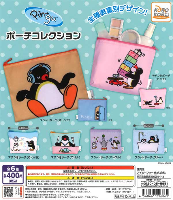 PINGU ポーチコレクション（30個入り） | ガチャガチャ・カプセルトイ 