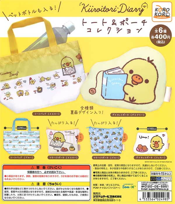 再販》リラックマ キイロイトリダイアリー トート＆ポーチコレクション 