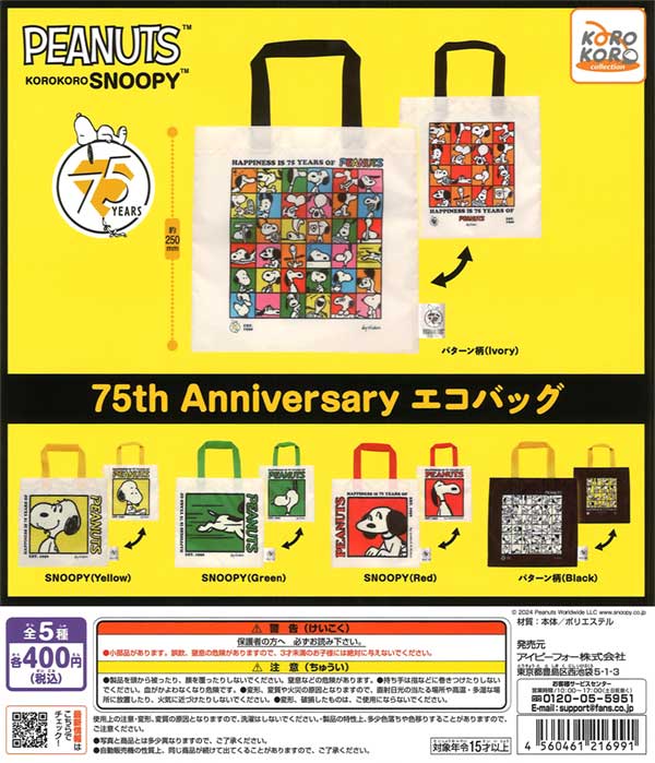 KOROKORO SNOOPY 75th Anniversary エコバッグ（30個入り