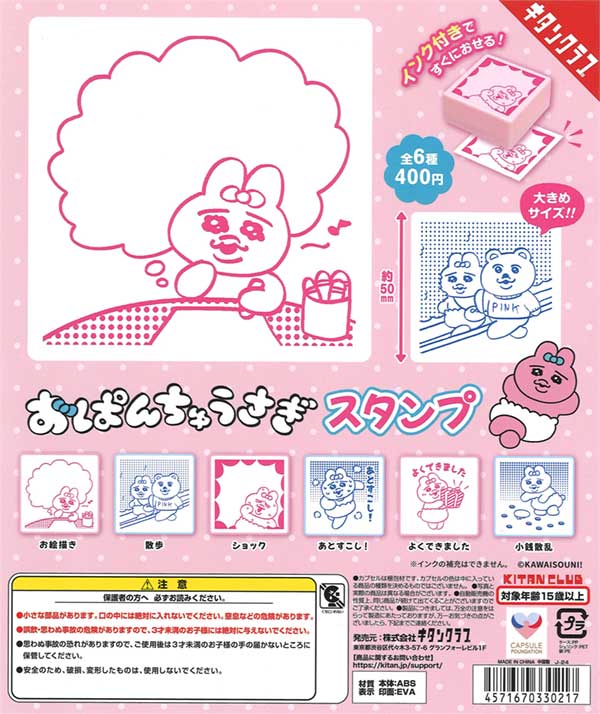 おぱんちゅうさぎ スタンプ（30個入り） | ガチャガチャ通販専門【あ