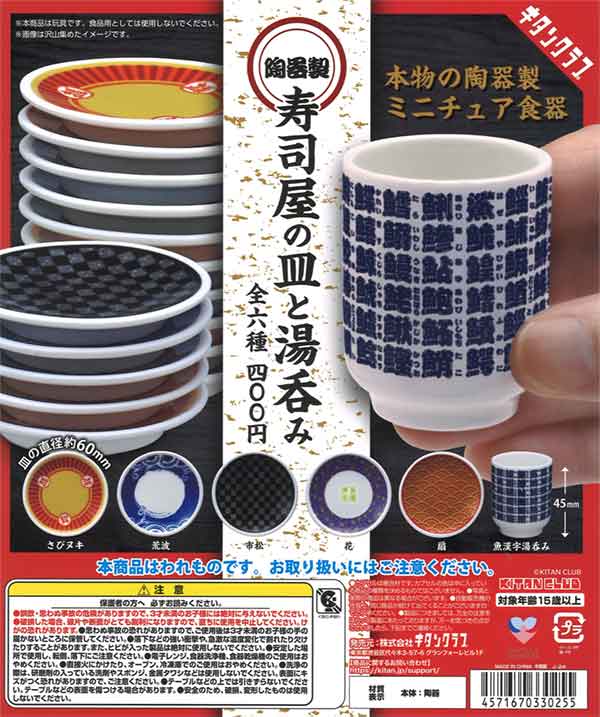 寿司屋の皿と湯呑み（30個入り）【ｷﾀﾝｸﾗﾌﾞ】 | ガチャガチャ・カプセル