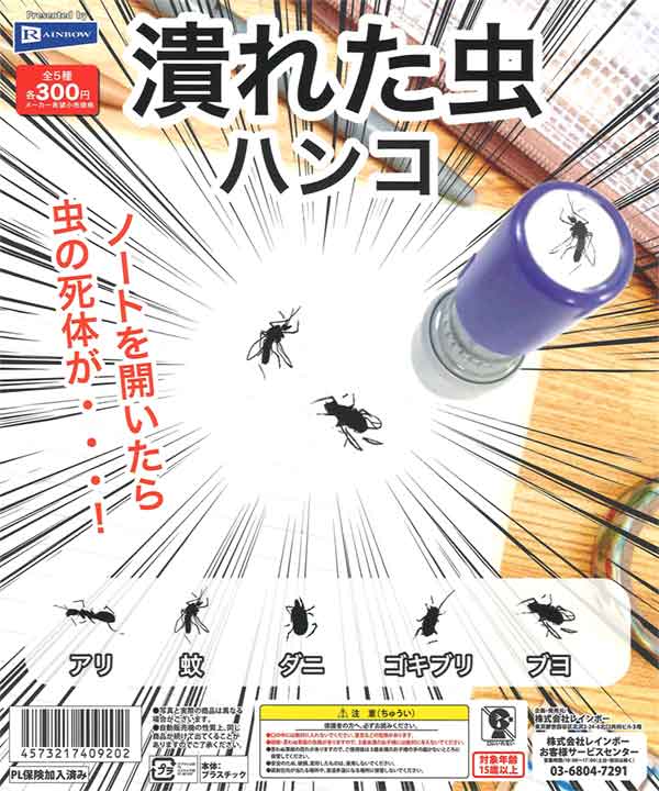 潰れた虫ハンコ（40個入り） | ガチャガチャ通販専門【あミューズ】