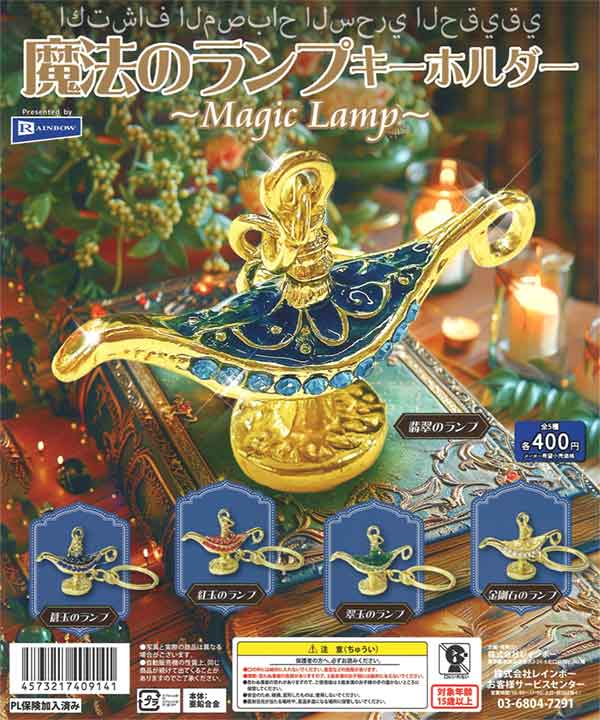 魔法のランプキーホルダー（30個入り） | ガチャガチャ通販専門【あ