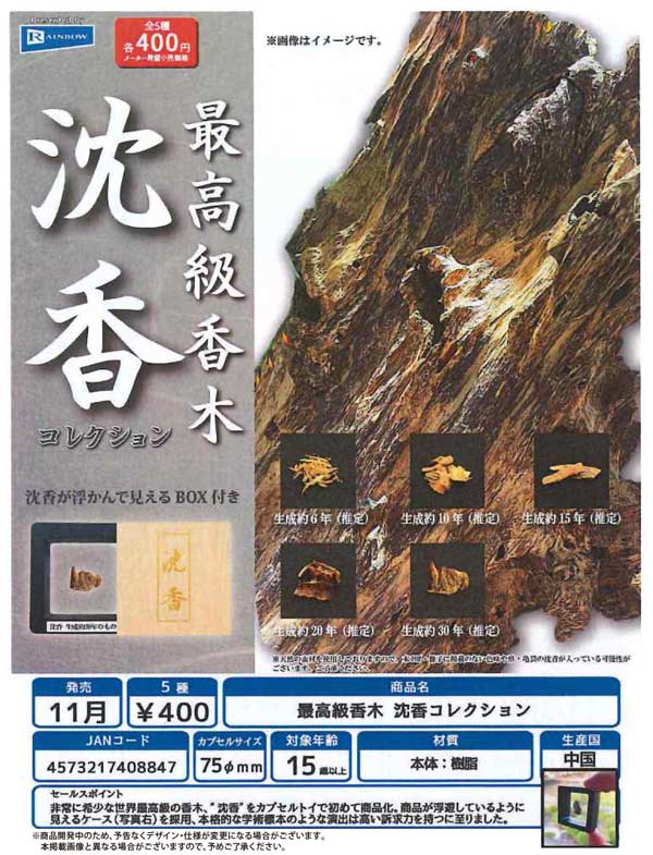 沈香 最高級 六種 ① 【公式通販】