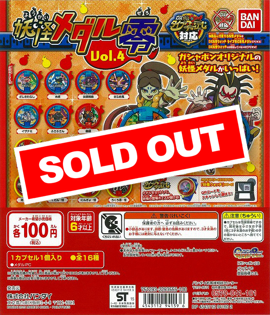 妖怪ウォッチ 妖怪メダル零Vol.4 (120個入り) | ガチャガチャ通販専門