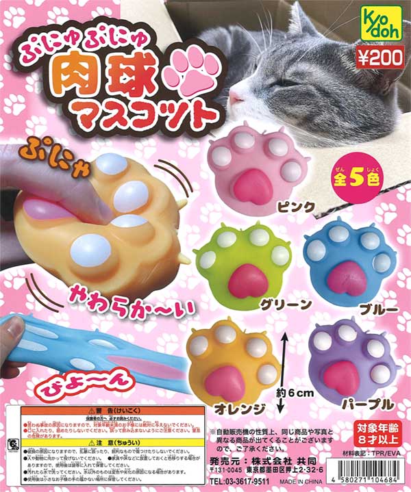 ぷにゅぷにゅ肉球 マスコット（50個入り） | ガチャガチャ通販専門【あ