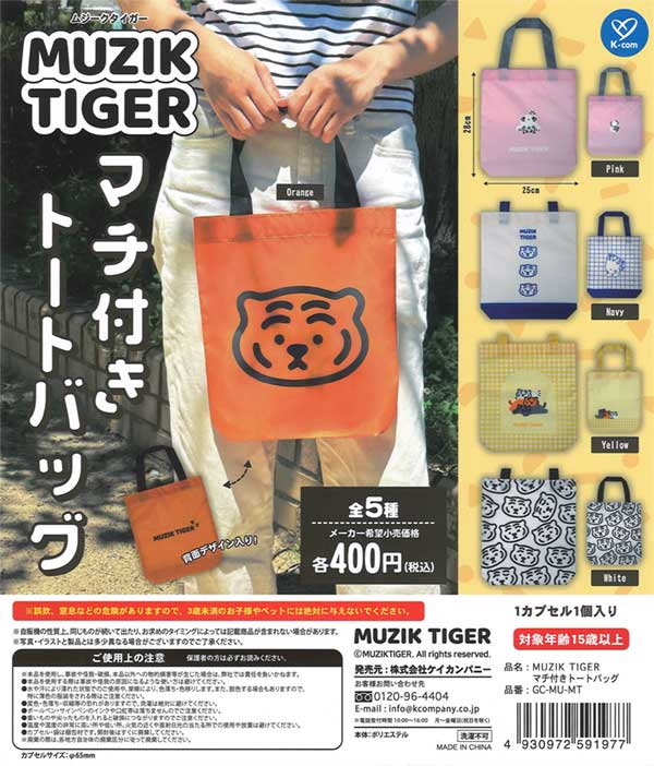 MUZIK TIGER マチ付きトートバッグ（30個入り） | カプセルトイ