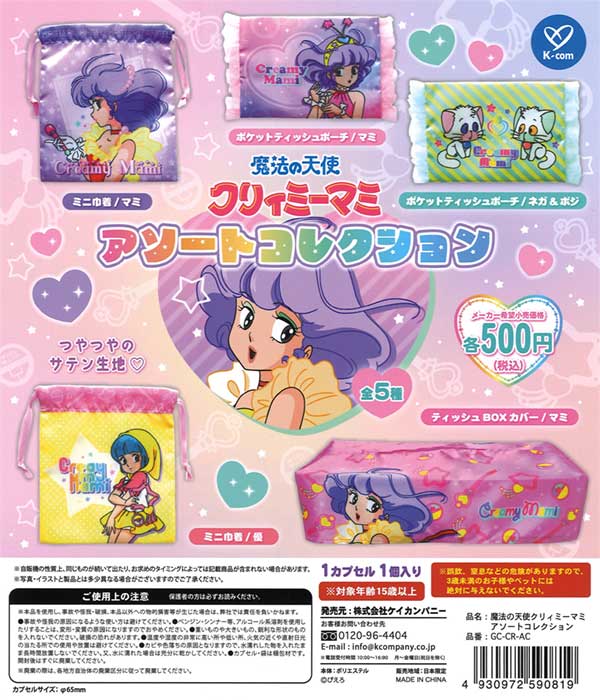 魔法の天使 クリィミーマミ チャームコレクション｜商品情報