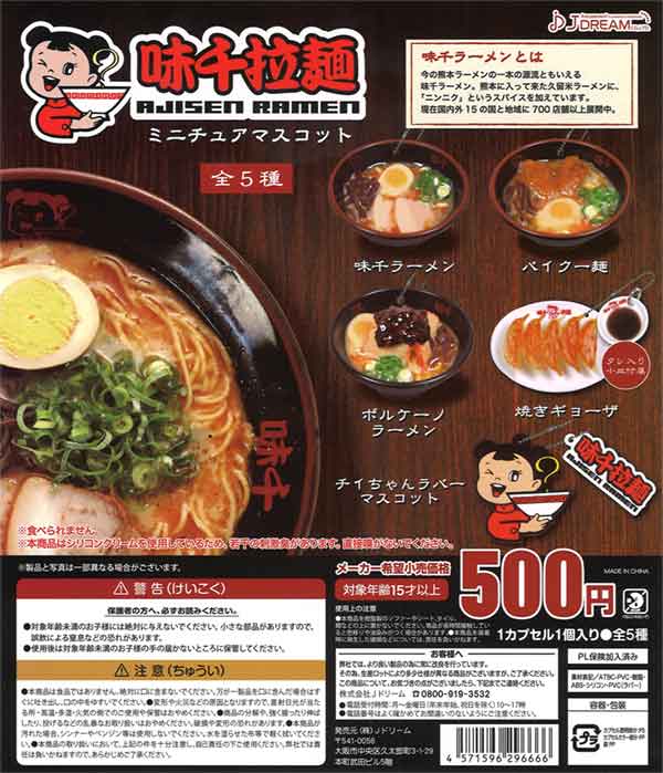 味千ラーメンミニチュアマスコット（30個入り） | ガチャガチャ通販